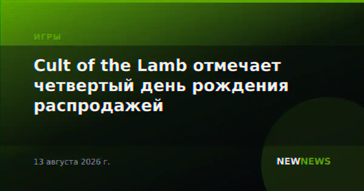 Cult of the Lamb отмечает четвертый день рождения распродажей