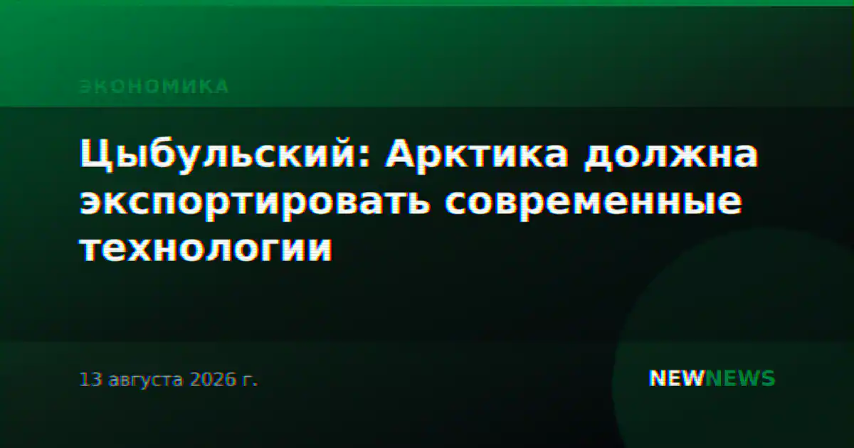 Цыбульский: Арктика должна экспортировать современные технологии