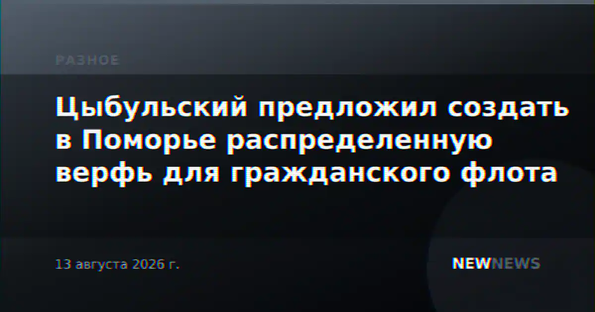Цыбульский предложил создать в Поморье распределенную верфь для гражданского флота