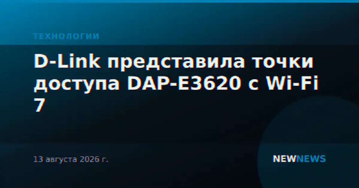 D-Link представила точки доступа DAP-E3620 с Wi-Fi 7