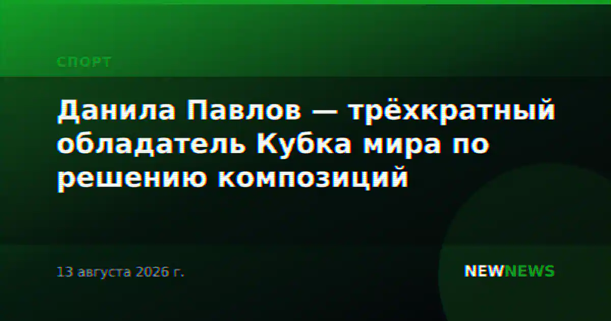Данила Павлов — трёхкратный обладатель Кубка мира по решению композиций