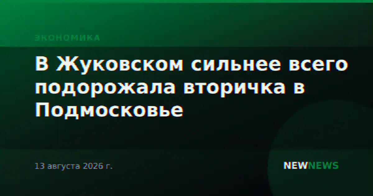 В Жуковском сильнее всего подорожала вторичка в Подмосковье