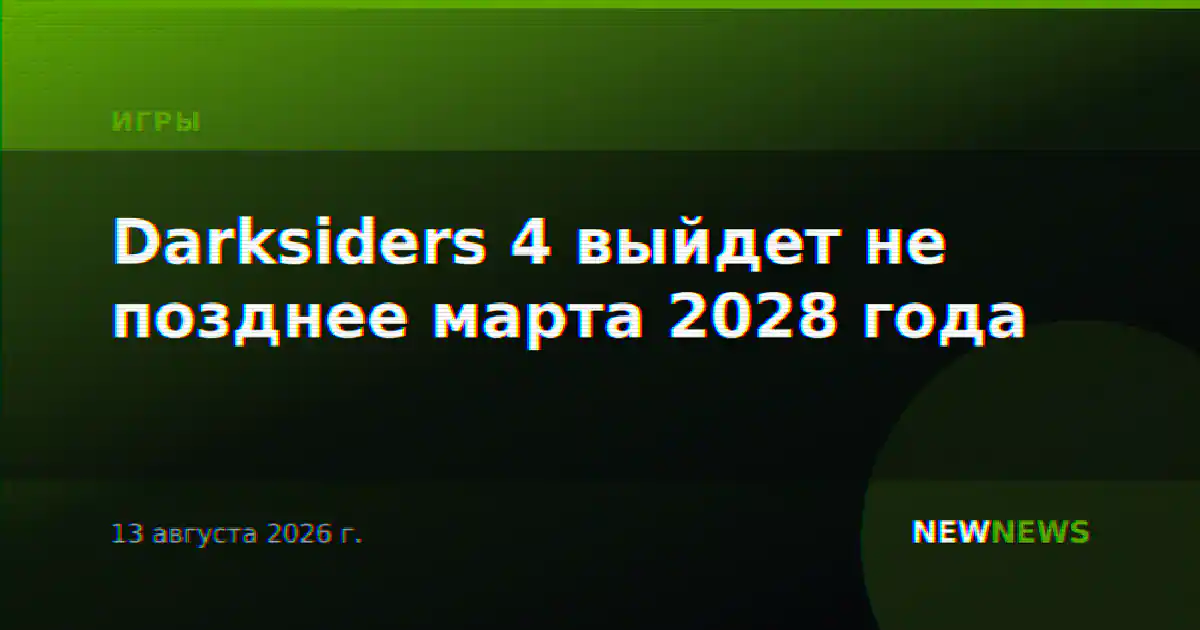 Darksiders 4 выйдет не позднее марта 2028 года