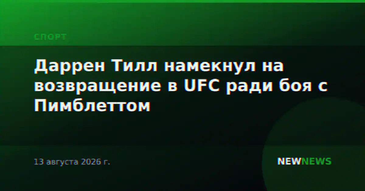 Даррен Тилл намекнул на возвращение в UFC ради боя с Пимблеттом