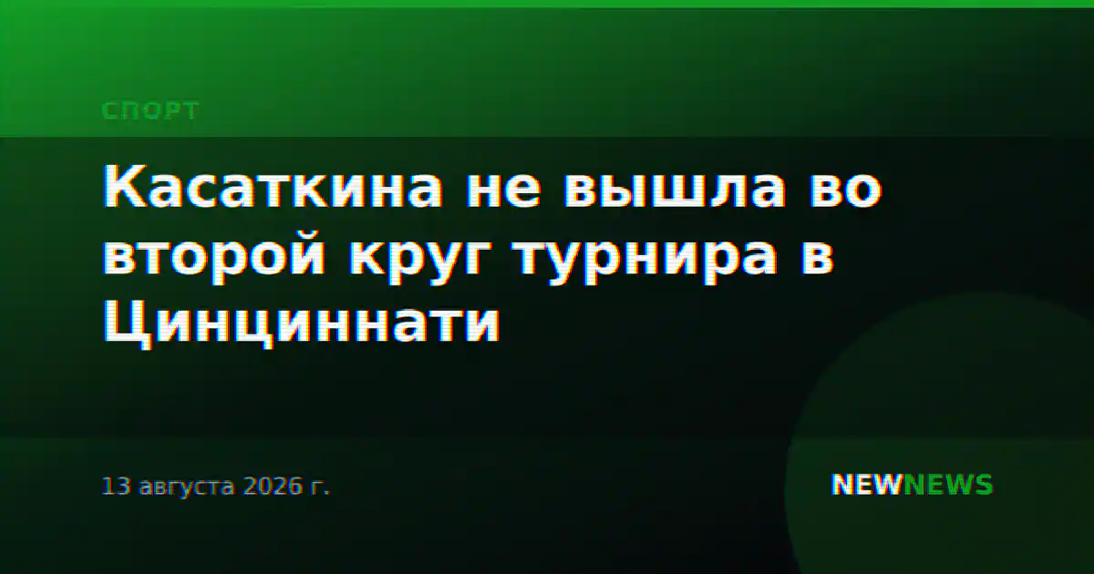 Касаткина не вышла во второй круг турнира в Цинциннати