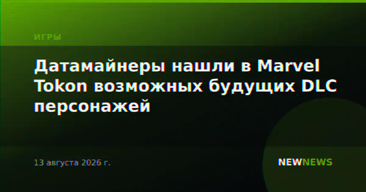 Датамайнеры нашли в Marvel Tokon возможных будущих DLC персонажей