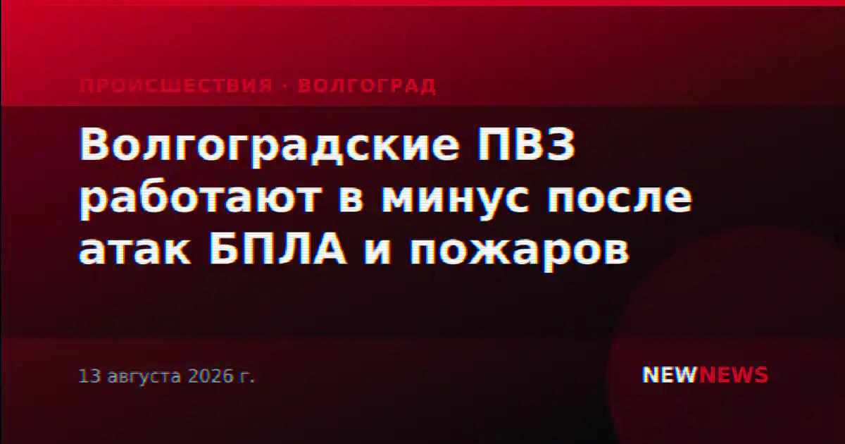 Волгоградские ПВЗ работают в минус после атак БПЛА и пожаров