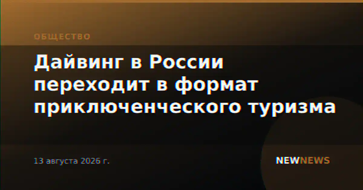 Дайвинг в России переходит в формат приключенческого туризма