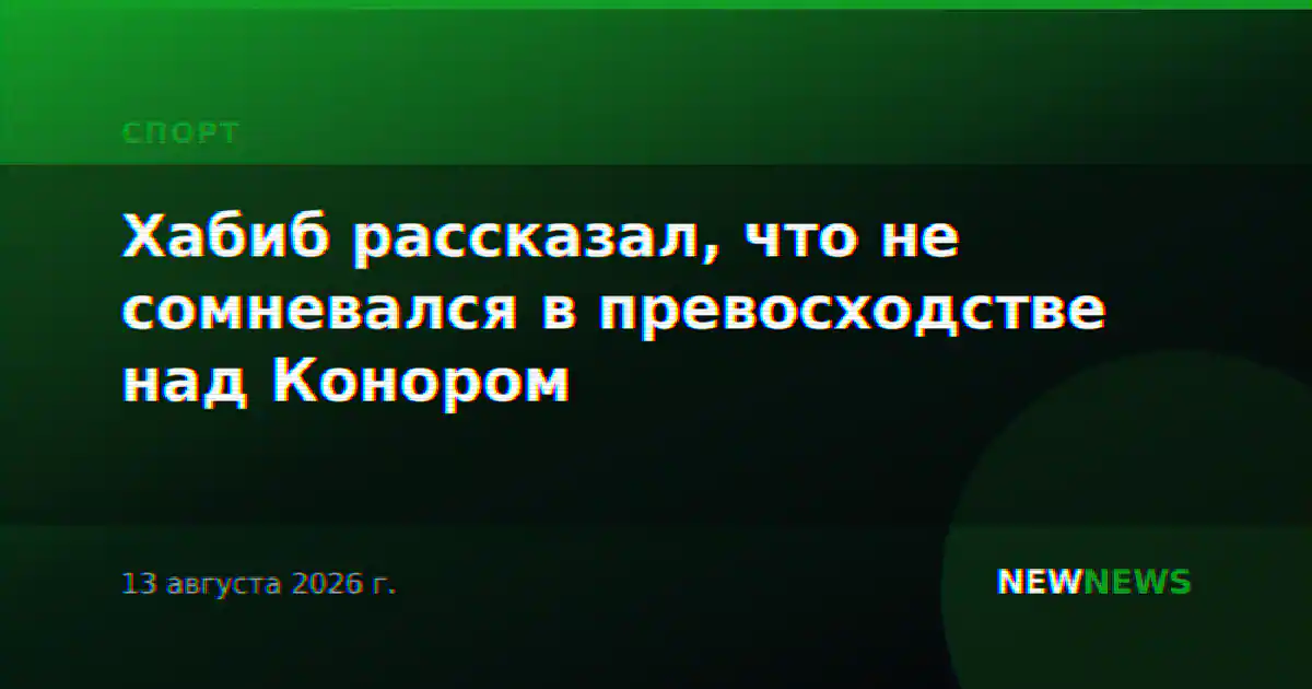 Хабиб рассказал, что не сомневался в превосходстве над Конором