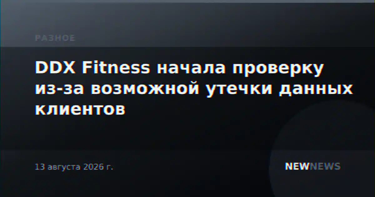 DDX Fitness начала проверку из-за возможной утечки данных клиентов