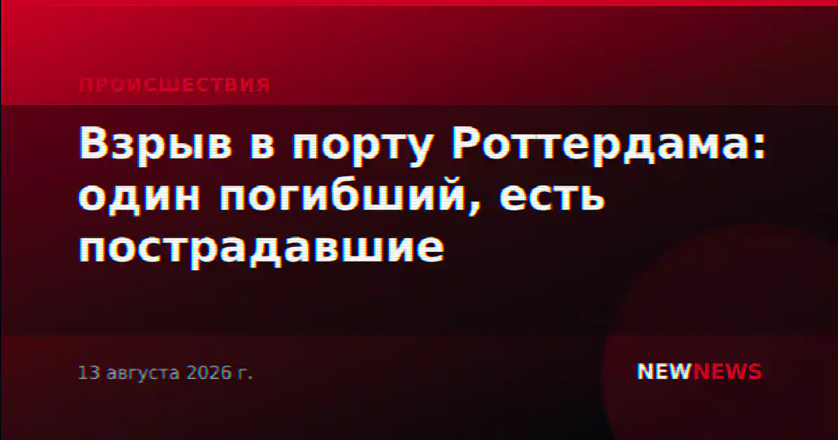 В порту Роттердама произошел взрыв: один погиб, есть пострадавшие