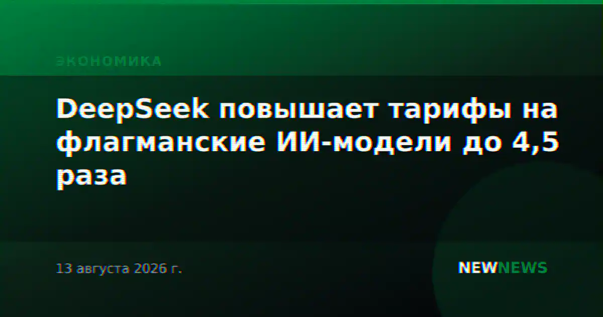 DeepSeek повышает тарифы на флагманские ИИ-модели до 4,5 раза