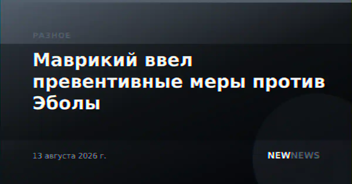 Маврикий ввел превентивные меры против Эболы