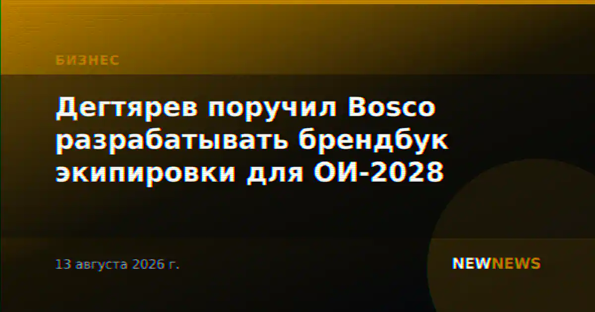 Дегтярев поручил Bosco разрабатывать брендбук экипировки для ОИ-2028