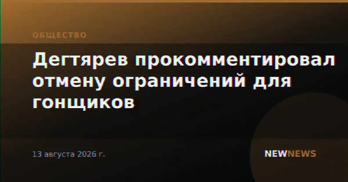 Дегтярев прокомментировал отмену ограничений для гонщиков