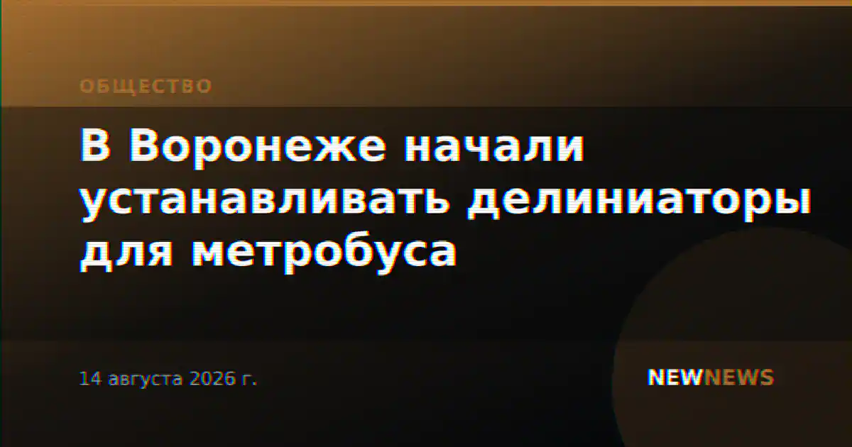 В Воронеже начали устанавливать делиниаторы для метробуса