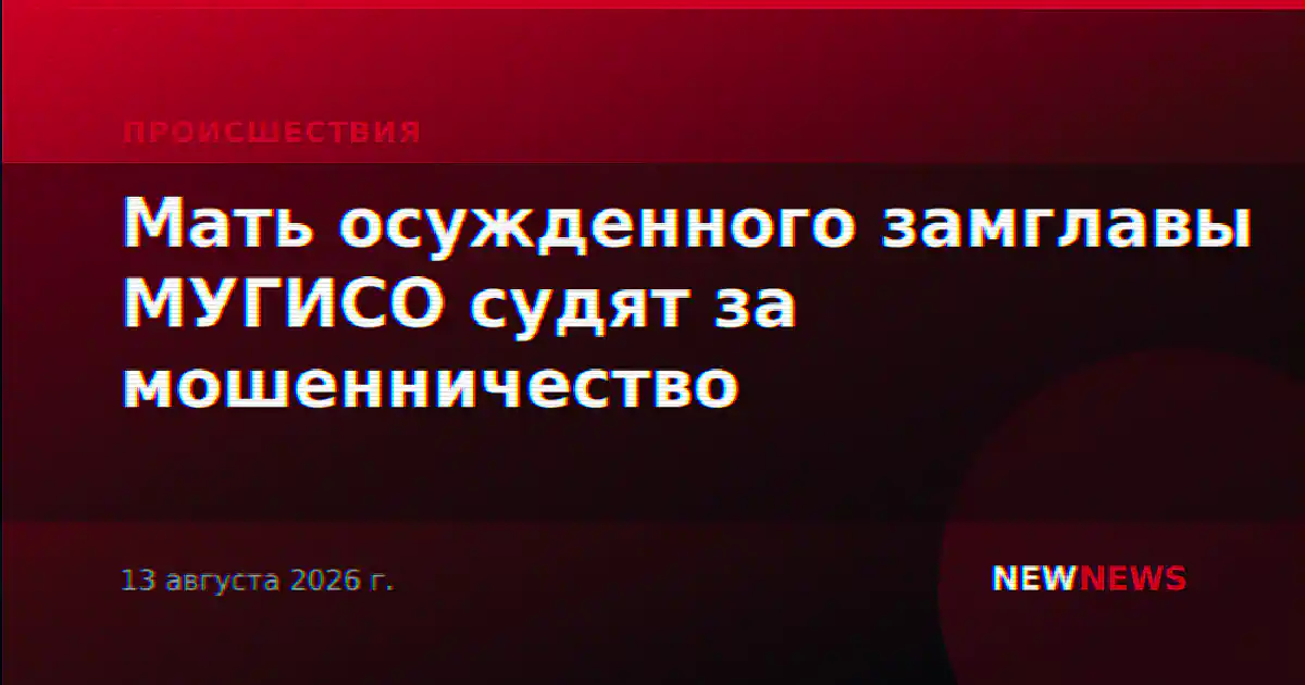 Мать осужденного замглавы МУГИСО судят за мошенничество