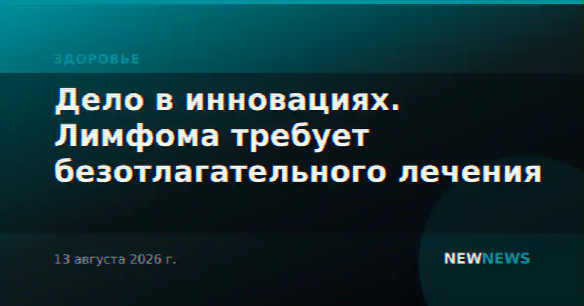 Дело в инновациях. Лимфома требует безотлагательного лечения