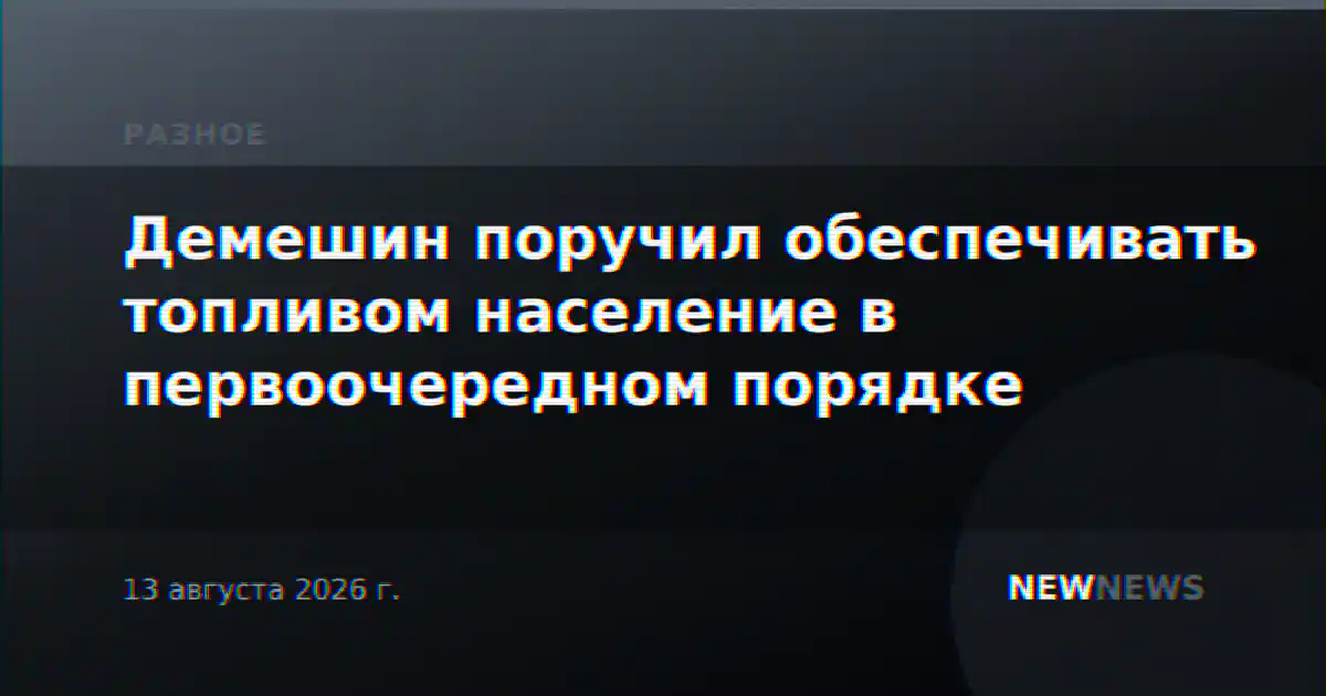 Демешин поручил обеспечивать топливом население в первоочередном порядке