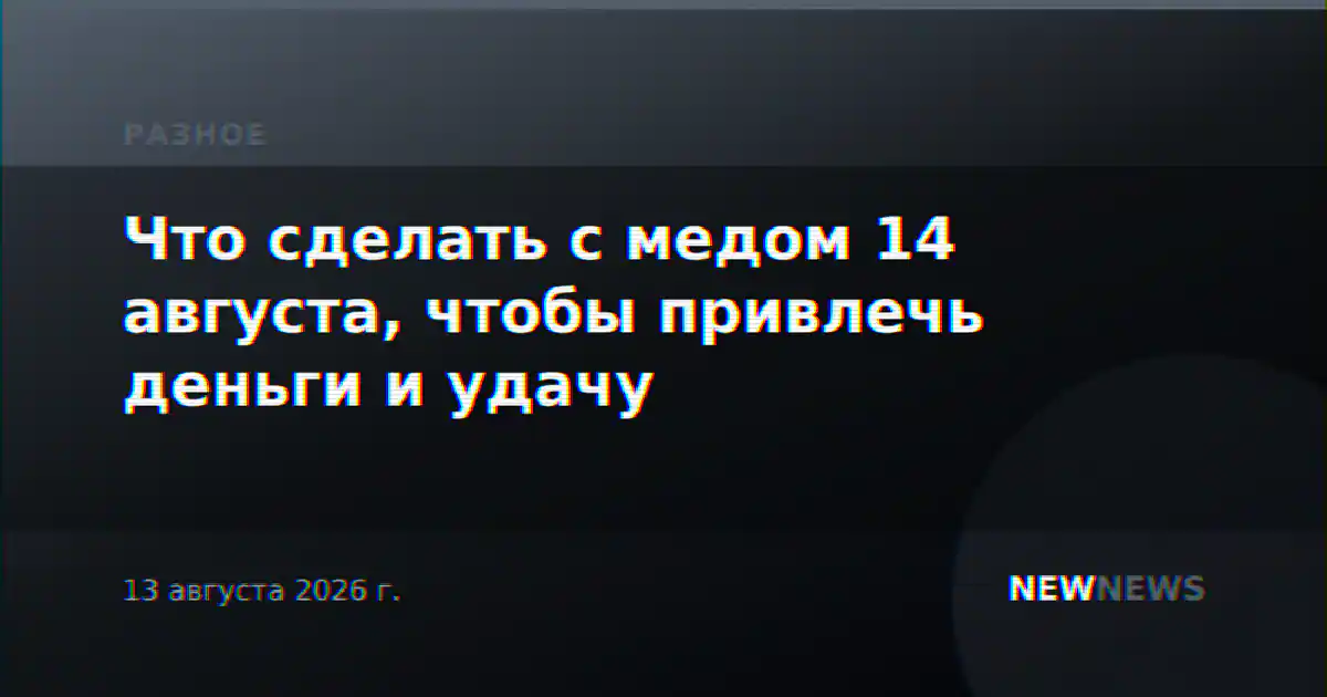 Что сделать с медом 14 августа, чтобы привлечь деньги и удачу