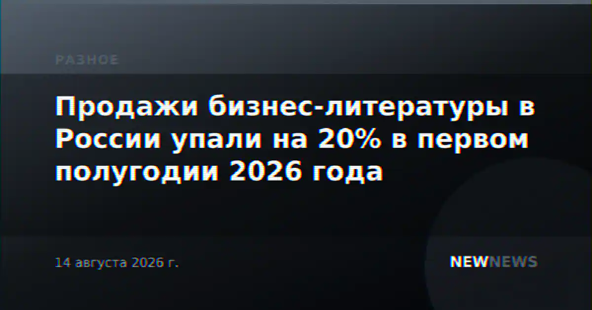 Продажи бизнес-литературы в России упали на 20% в первом полугодии 2026 года