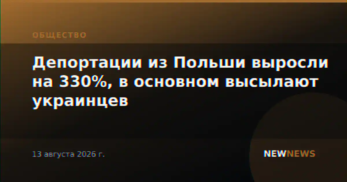 Депортации из Польши выросли на 330%, в основном высылают украинцев