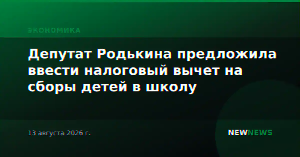 Депутат Родькина предложила ввести налоговый вычет на сборы детей в школу