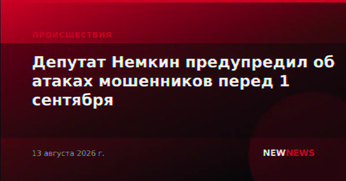Депутат Немкин предупредил об атаках мошенников перед 1 сентября