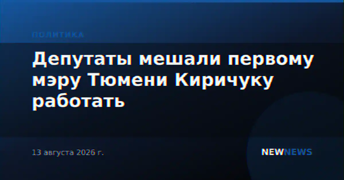 Депутаты мешали первому мэру Тюмени Киричуку работать