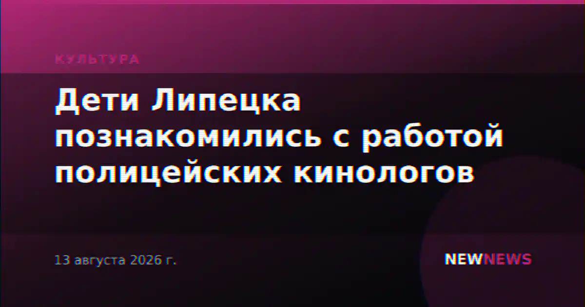 Дети Липецка познакомились с работой полицейских кинологов