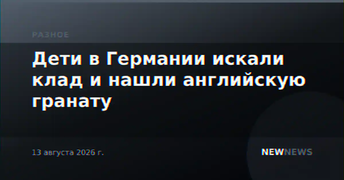 Дети в Германии искали клад и нашли английскую гранату