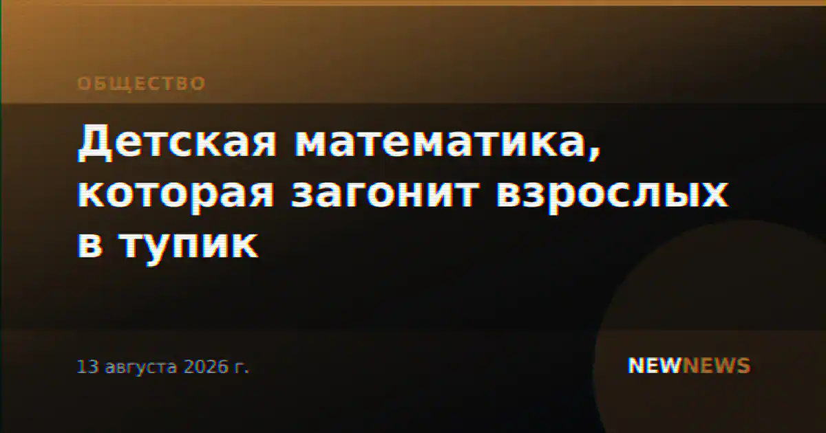 Детская математика, которая загонит взрослых в тупик