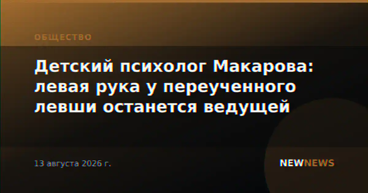 Детский психолог Макарова: левая рука у переученного левши останется ведущей