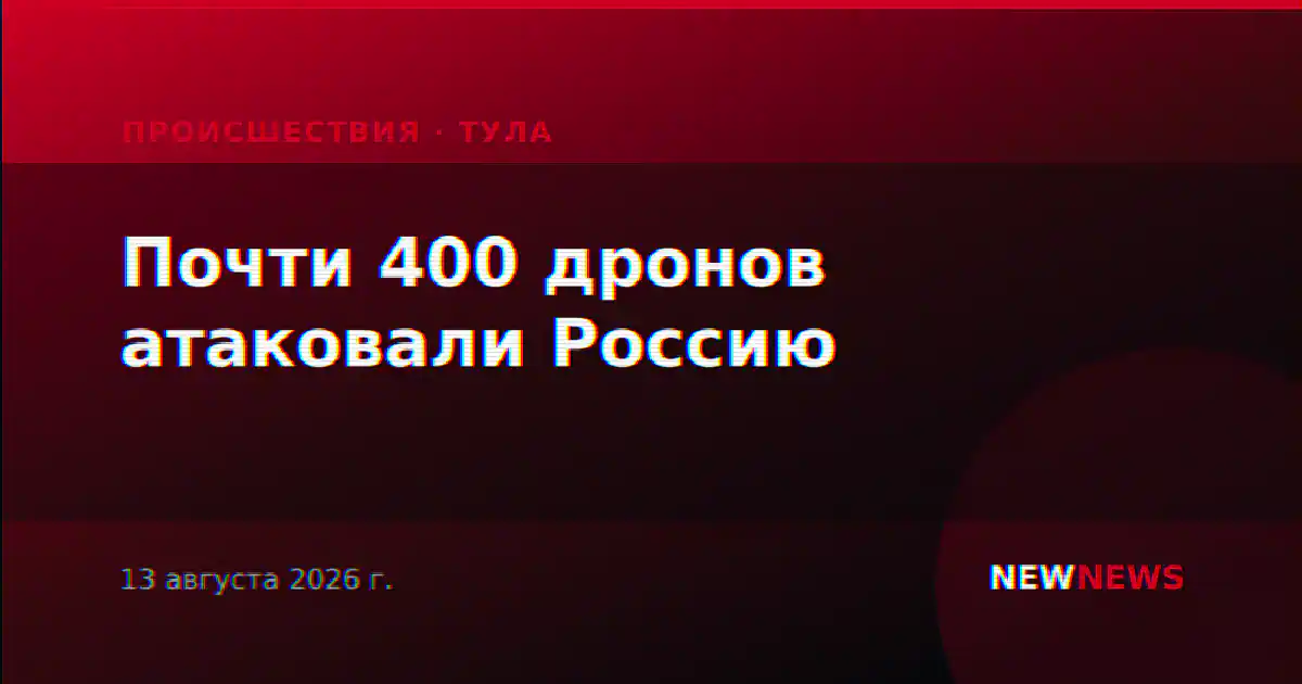 Почти 400 дронов атаковали Россию