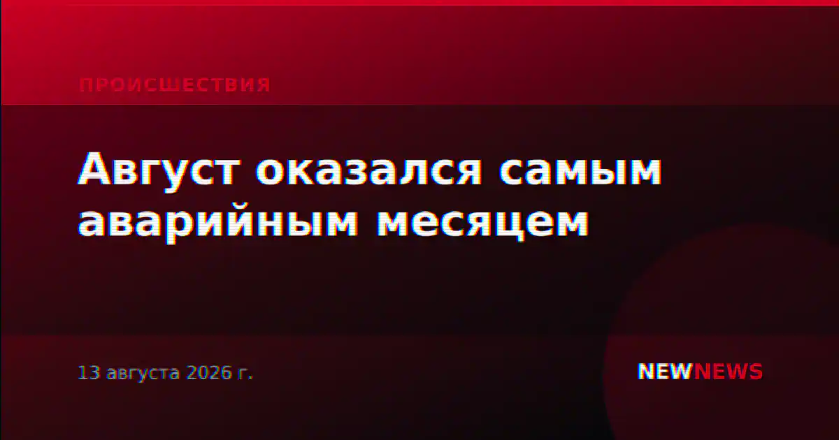 Август оказался самым аварийным месяцем