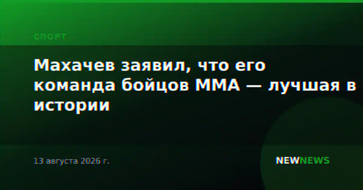 Махачев заявил, что его команда бойцов ММА — лучшая в истории