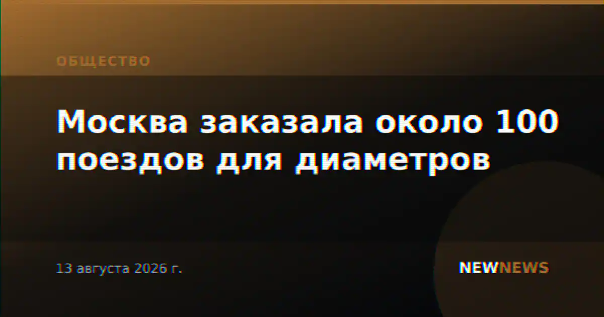 Москва заказала около 100 поездов для диаметров
