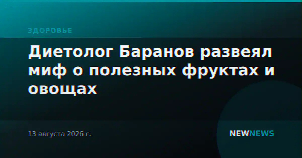Диетолог Баранов развеял миф о полезных фруктах и овощах