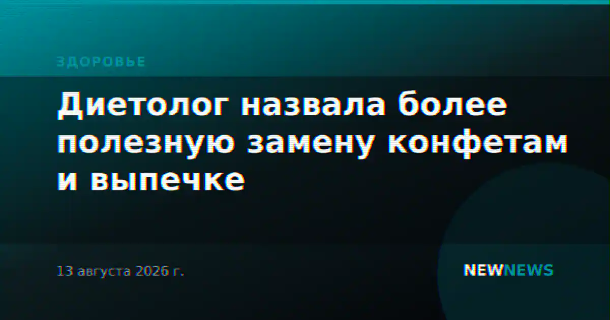 Диетолог назвала более полезную замену конфетам и выпечке