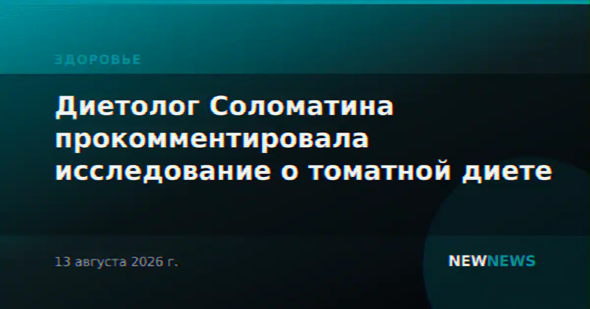 Диетолог Соломатина прокомментировала исследование о томатной диете
