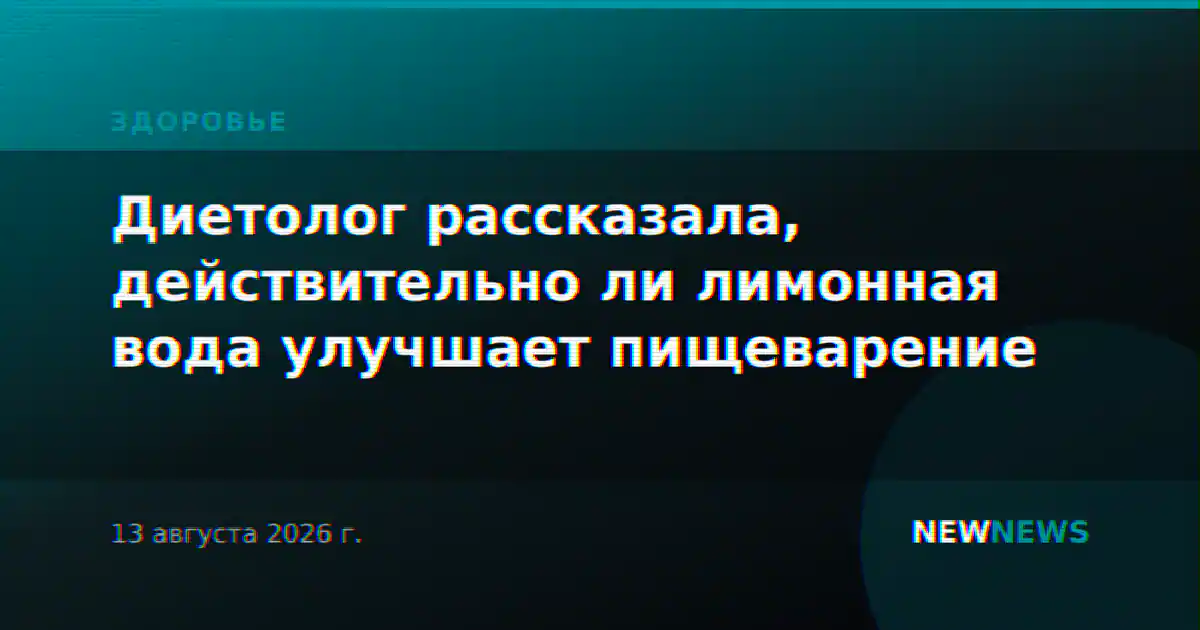 Диетолог рассказала, действительно ли лимонная вода улучшает пищеварение