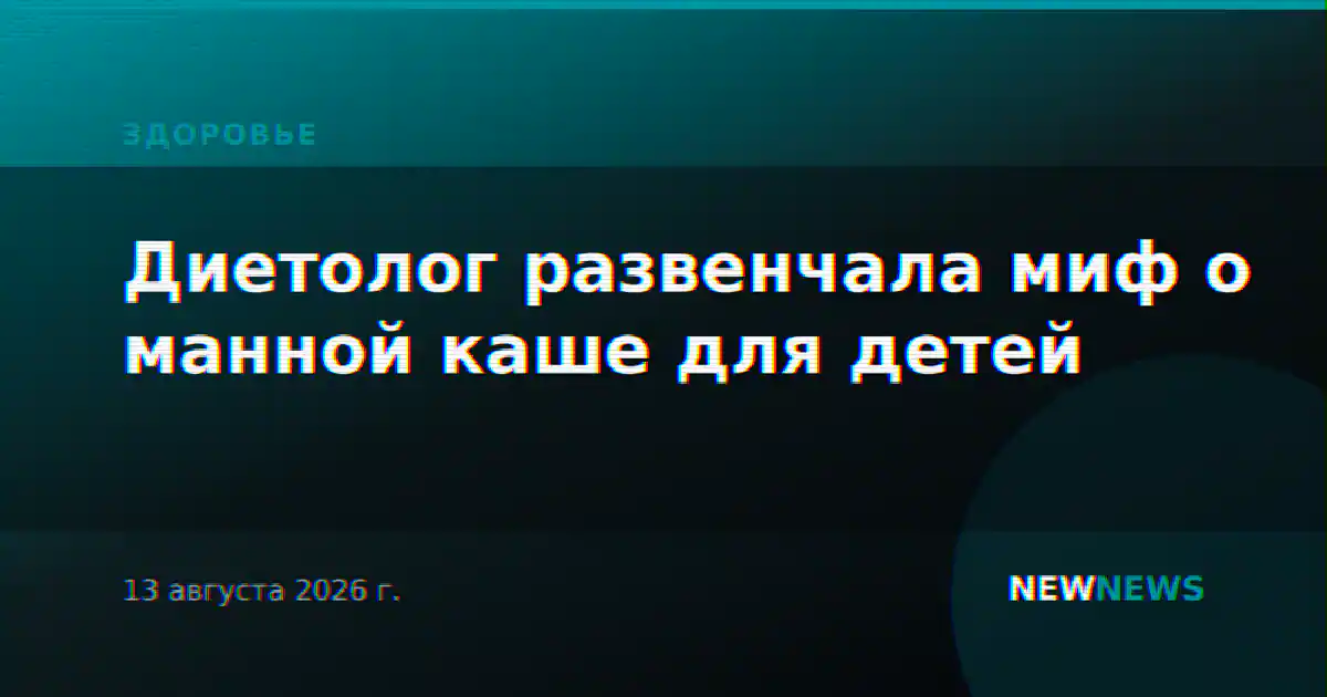 Диетолог развенчала миф о манной каше для детей