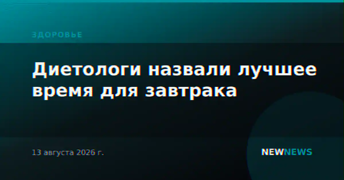 Диетологи назвали лучшее время для завтрака