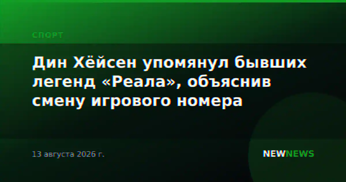 Дин Хёйсен упомянул бывших легенд «Реала», объяснив смену игрового номера