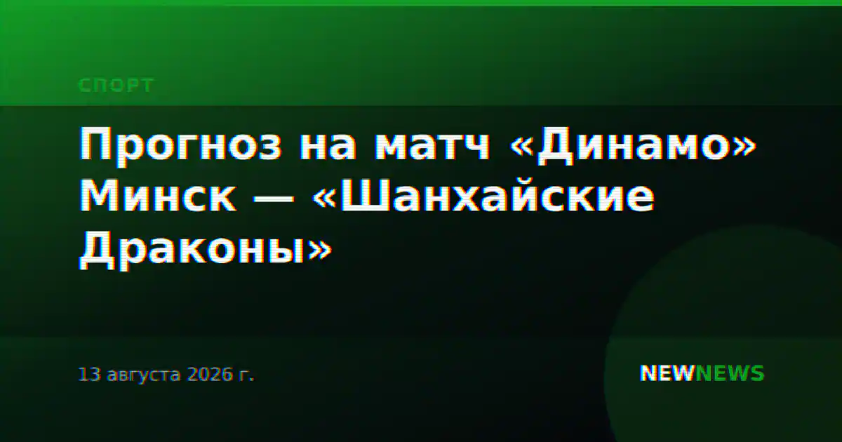 Прогноз на матч «Динамо» Минск — «Шанхайские Драконы»