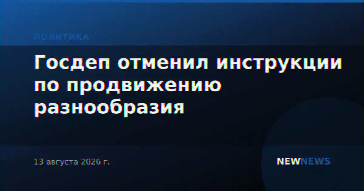 Госдеп отменил инструкции по продвижению разнообразия
