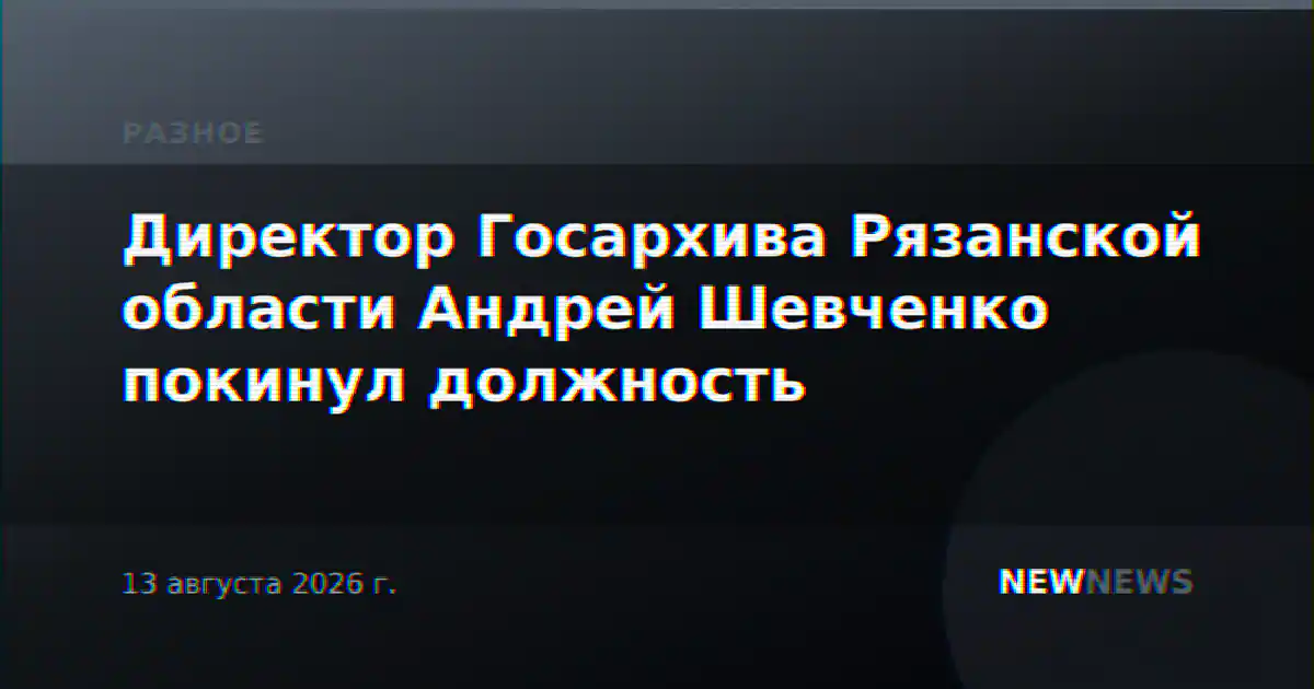 Директор Госархива Рязанской области Андрей Шевченко покинул должность