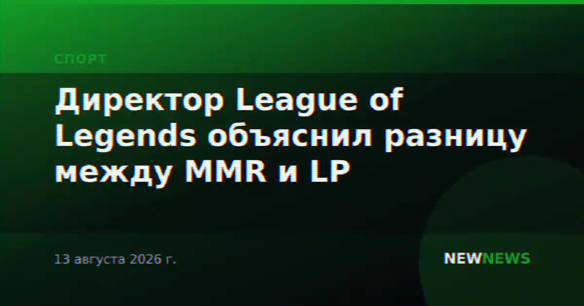 Директор League of Legends объяснил разницу между MMR и LP