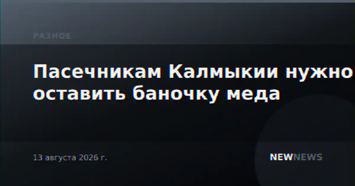 Пасечникам Калмыкии нужно оставить баночку меда