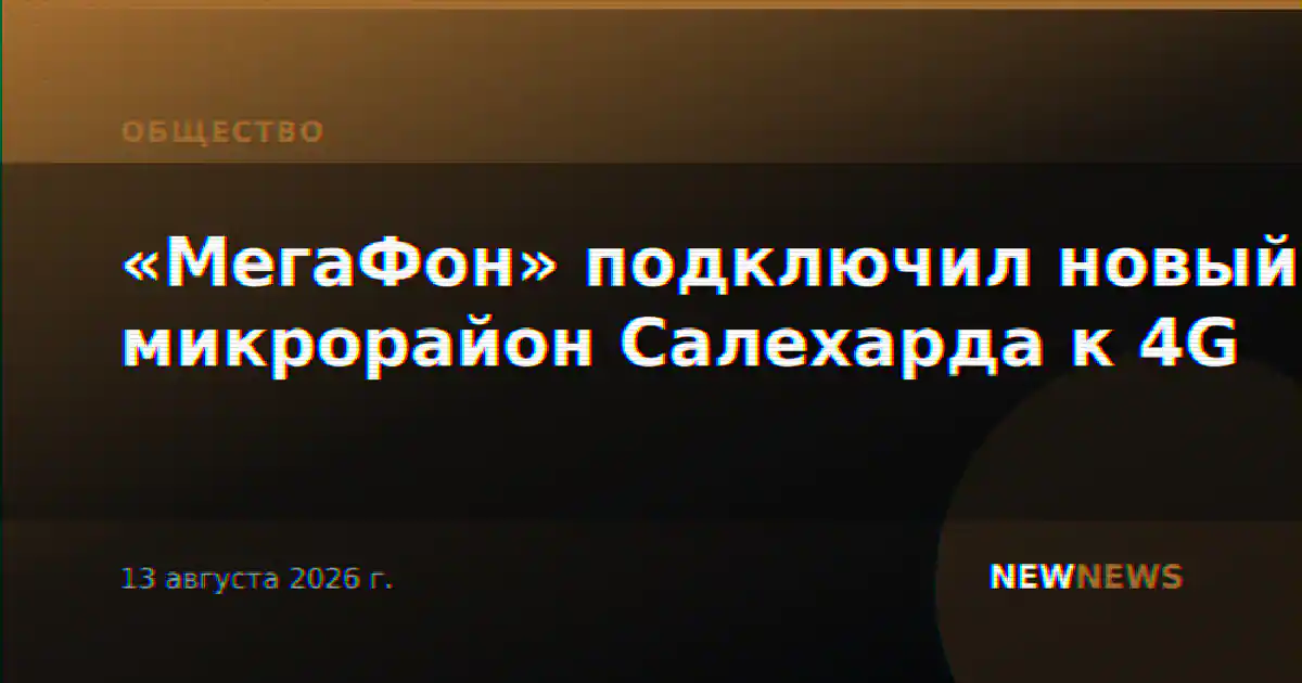 «МегаФон» подключил новый микрорайон Салехарда к 4G
